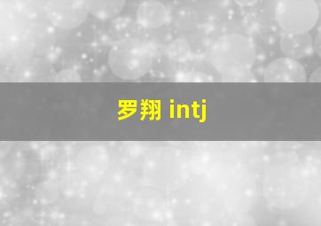 罗翔 intj